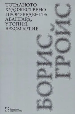 Тоталното художествено произведение: авангард, утопия, безсмъртие