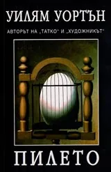 Пилето