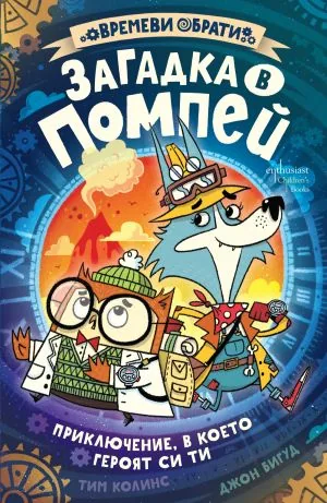 Загадка в Помпей /книга-игра/