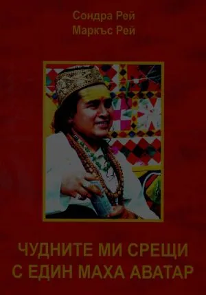 Чудните ми срещи с един Маха Аватар
