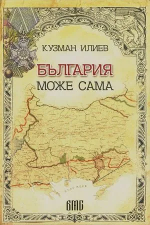 България може сама