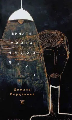 Винаги умира някой друг
