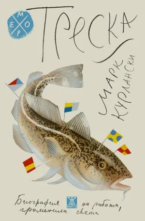 Треска. Биография на рибата, променила света