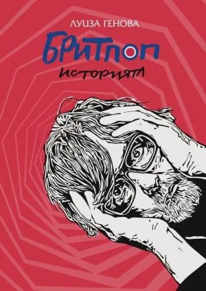 Бритпоп. Историята