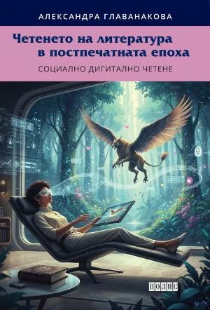Четенето на литература в постпечатната епоха. Социално дигитално четене