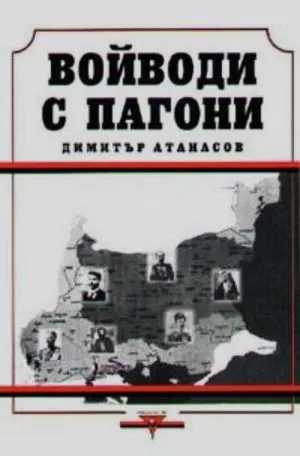 Войводи с пагони
