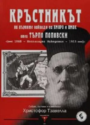 Кръстникът на първите войводи на ВМРО и ВМОК отец Търпо Поповски. 1868 - Югозападна Македония - 1913