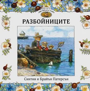 Приказки от лисичата гора, книга 4: Разбойниците
