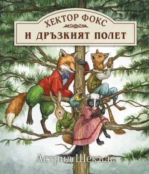 Хектор Фокс и дръзкият полет