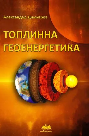 Топлинна геоенергетика