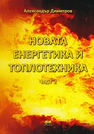Новата енергетика и топлотехника /част 2 - 2016 г. и след това/
