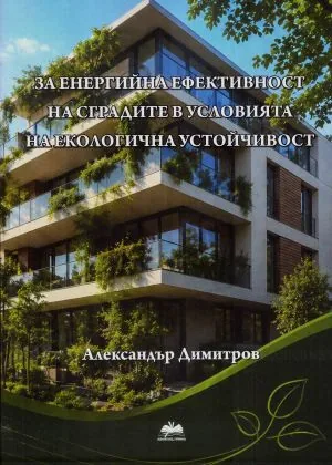 За енергийна ефективност на сградите в условията на екологична устойчивост