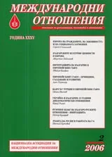 Международни отношения 2006/ брой 2