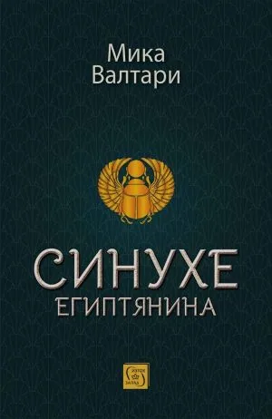 Синухе Египтянина