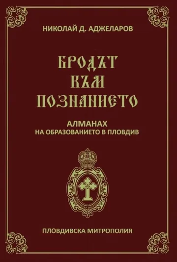 Бродът към познанието. Алманах на образованието в Пловдив