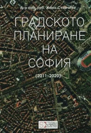 Градското планиране на София (2011-2020)