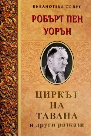 Циркът на тавана и други разкази