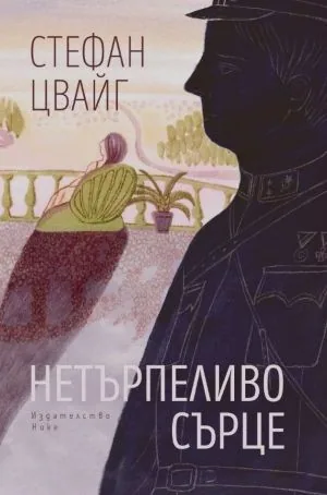 Нетърпеливо сърце