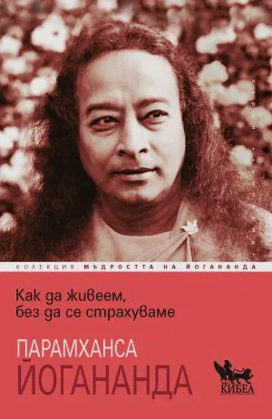 Колекция Мъдростта на Йогананда: Как да живеем, без да се страхуваме