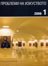 Проблеми на изкуството, 2006/ брой 1