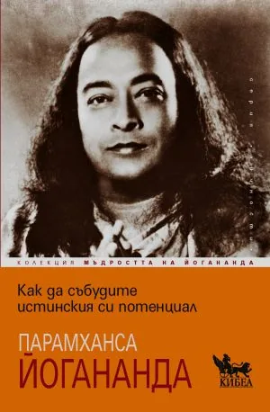 Колекция Мъдростта на Йогананда: Как да събудите истинския си потенциал