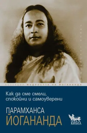 Колекция Мъдростта на Йогананда: Как да сме смели, спокойни и самоуверени
