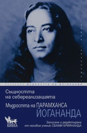 Колекция Мъдростта на Йогананда: Същността на себереализацията /записана и редактирана от неговия ученик Свами Криянанда/