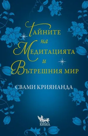 Тайните на медитацията и вътрешния мир