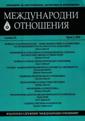 Международни отношения 2026/брой 2