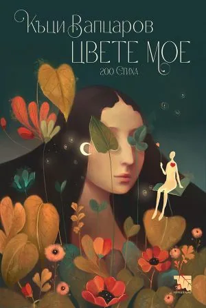 Цвете мое /200 стиха/