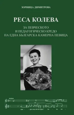Реса Колева: за певческото и педагогическо кредо на една българска камерна певица