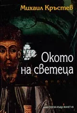 Окото на светеца
