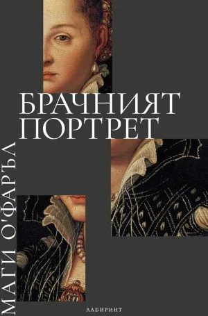 Брачният портрет
