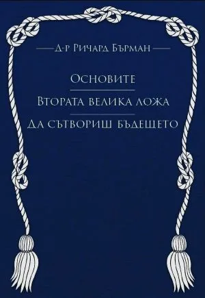 Основите • Втората Велика ложа • Да сътвориш бъдещето
