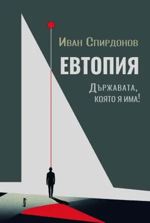 Евтопия! Държавата, която я има