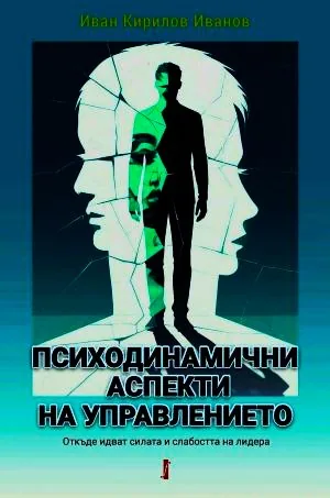 Психодинамични аспекти на управлението. Откъде идват силата и слабостта на лидера