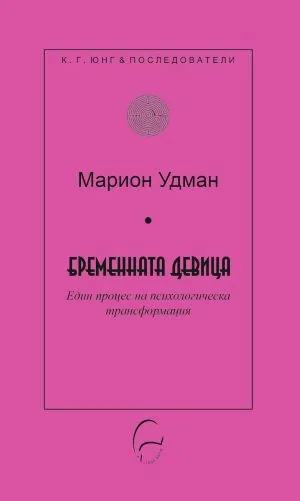 Колекция К. Г. Юнг и последователи: Бременната девица. Един процес на психологическа трансформация