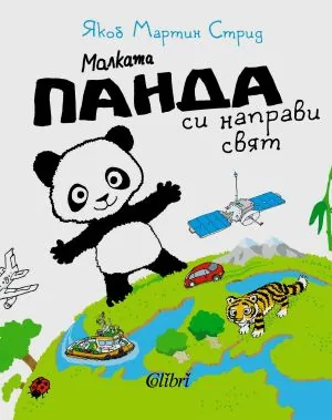 Малката панда си направи свят