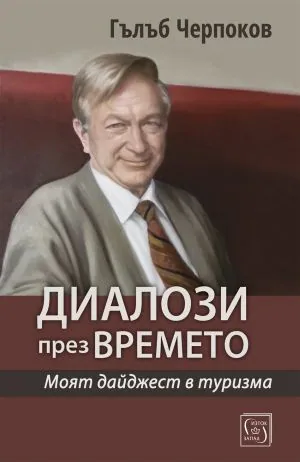 Диалози през времето. Моят дайджест в туризма