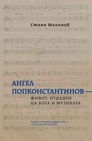 Ангел Попконстантинов - живот, отдаден на Бога и музиката