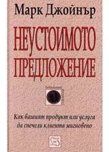 Неустоимото предложение
