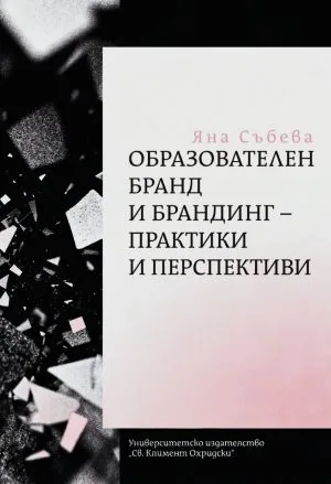 Образователен бранд и брандинг - практики и перспективи