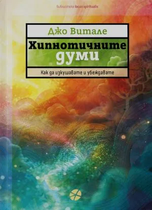 Хипнотичните думи. Как да изкушавате и убеждавате