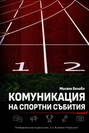 Комуникация на спортни събития