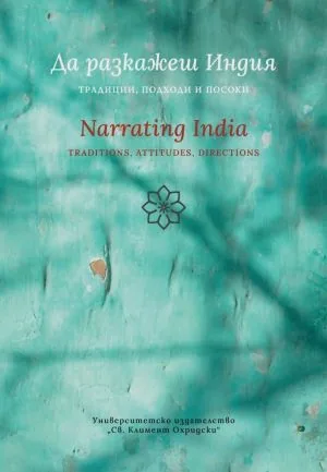 Да разкажеш Индия: традиции, подходи, посоки | Narrating India: Traditions, Attitudes, Directions