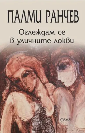 Оглеждам се в уличните локви