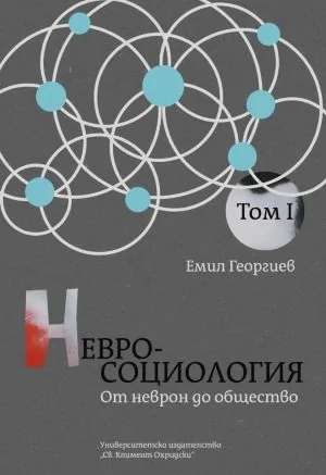 Невросоциология, том 1: От неврон до общество