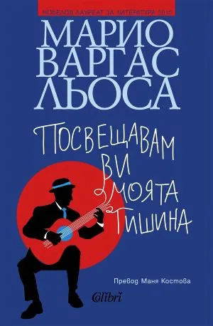 Посвещавам ви моята тишина