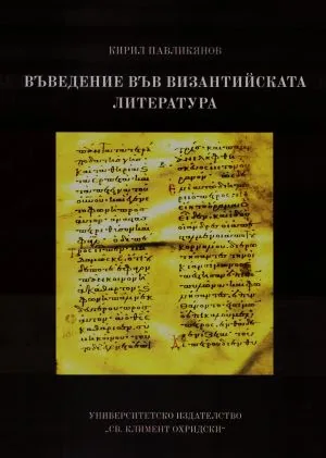Въведение във византийската литература. Жанрове, периоди, автори и произведения (330-1453 г.)