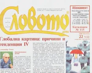 Словото днес 2026/брой 22